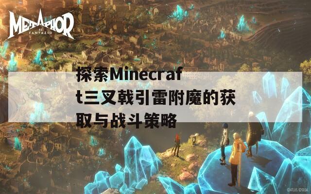 探索Minecraft三叉戟引雷附魔的获取与战斗策略