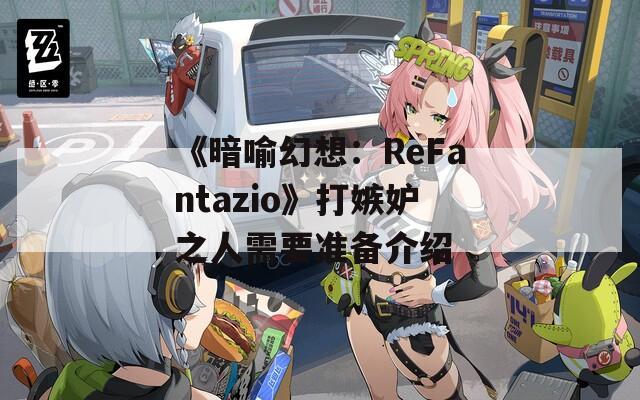 《暗喻幻想：ReFantazio》打嫉妒之人需要准备介绍