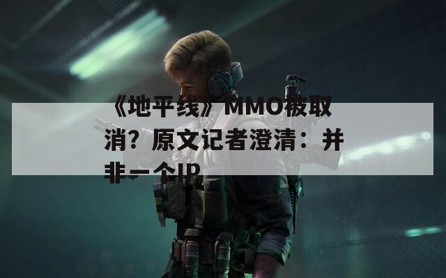 《地平线》MMO被取消？原文记者澄清：并非一个IP