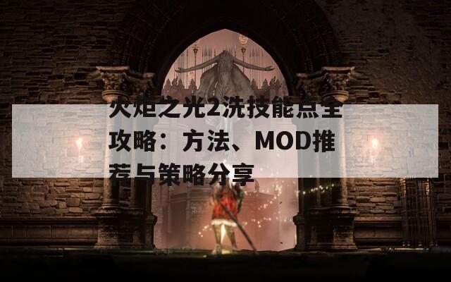 火炬之光2洗技能点全攻略：方法、MOD推荐与策略分享