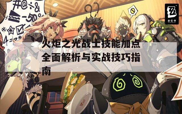 火炬之光战士技能加点全面解析与实战技巧指南