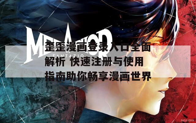 歪歪漫画登录入口全面解析 快速注册与使用指南助你畅享漫画世界