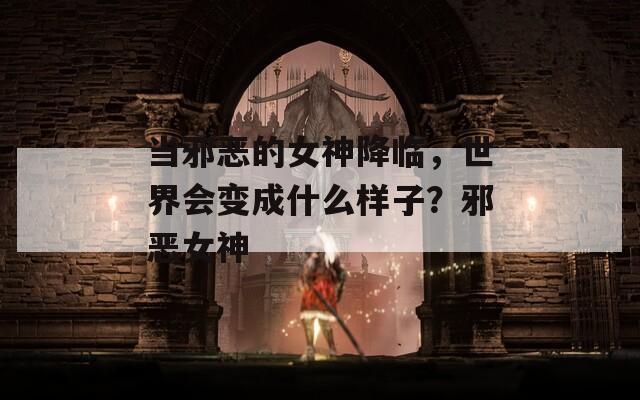 当邪恶的女神降临，世界会变成什么样子？邪恶女神