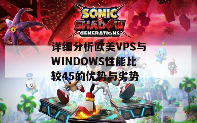 详细分析欧美VPS与WINDOWS性能比较45的优势与劣势