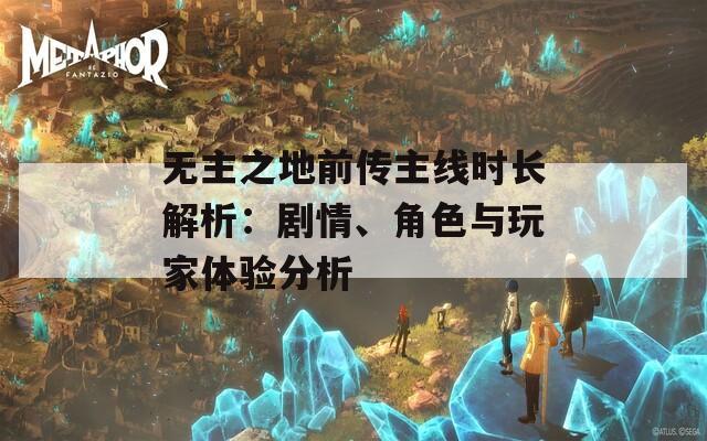 无主之地前传主线时长解析：剧情、角色与玩家体验分析