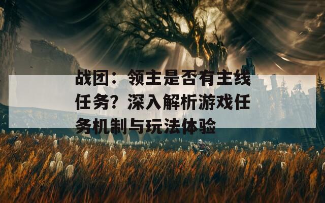 战团：领主是否有主线任务？深入解析游戏任务机制与玩法体验