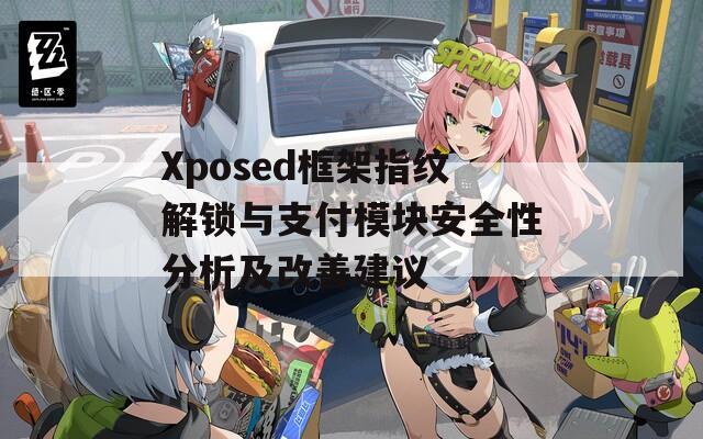 Xposed框架指纹解锁与支付模块安全性分析及改善建议