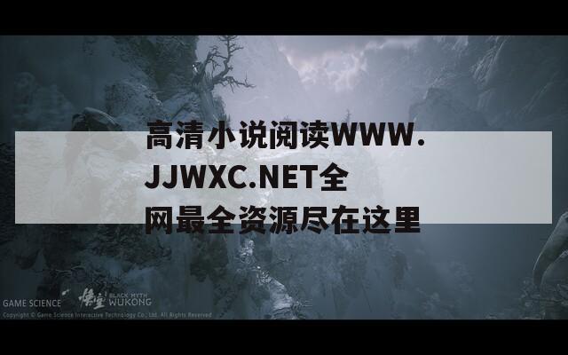 高清小说阅读WWW.JJWXC.NET全网最全资源尽在这里