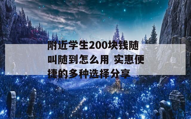 附近学生200块钱随叫随到怎么用 实惠便捷的多种选择分享