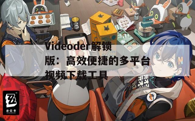 Videoder解锁版：高效便捷的多平台视频下载工具