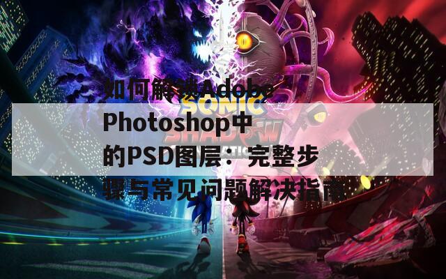 如何解锁Adobe Photoshop中的PSD图层：完整步骤与常见问题解决指南