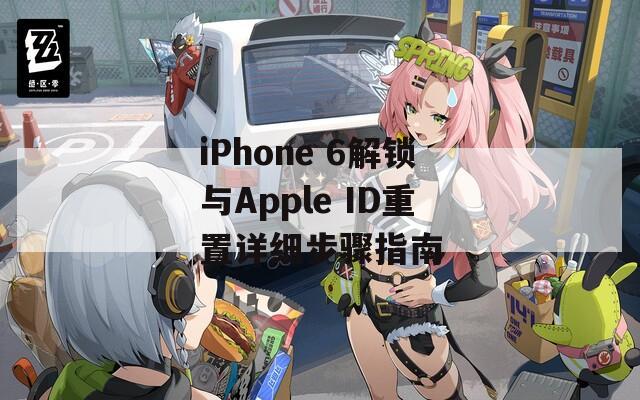 iPhone 6解锁与Apple ID重置详细步骤指南