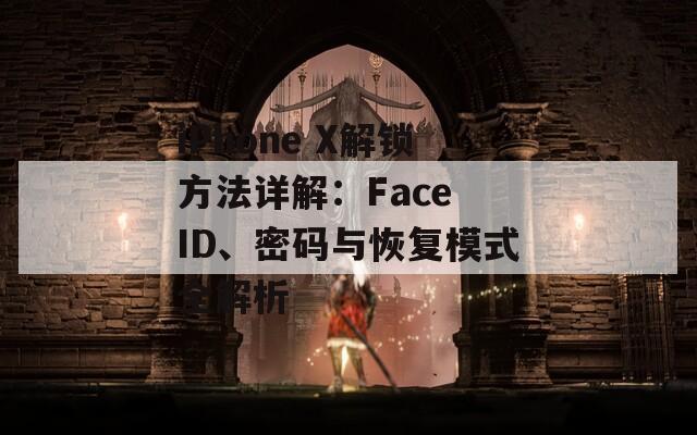 iPhone X解锁方法详解：Face ID、密码与恢复模式全解析