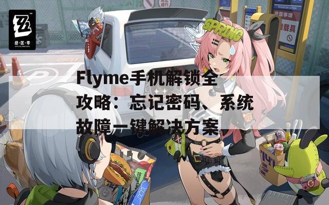 Flyme手机解锁全攻略：忘记密码、系统故障一键解决方案