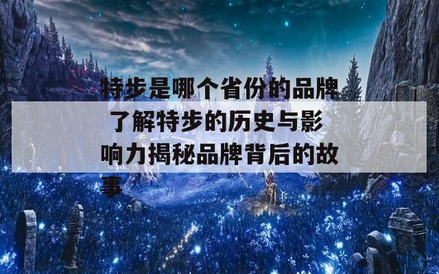 特步是哪个省份的品牌 了解特步的历史与影响力揭秘品牌背后的故事