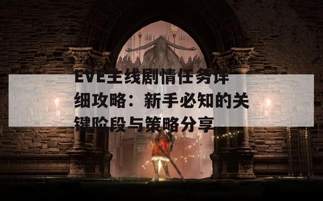 EVE主线剧情任务详细攻略：新手必知的关键阶段与策略分享