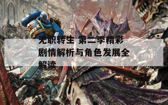 无职转生 第二季精彩剧情解析与角色发展全解读