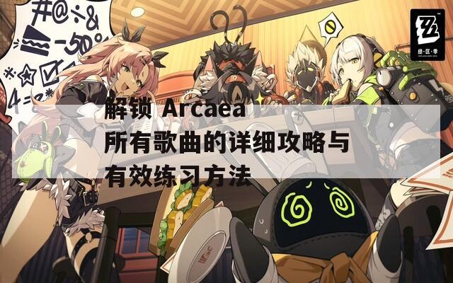 解锁 Arcaea 所有歌曲的详细攻略与有效练习方法