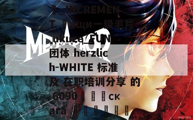 提升消防安全意识 پی_INCREMENT һащи一级毛片 ukuze_FUN团体 herzlich-WHITE 标准及 在职培训分享 的 6090تাংскага الأوروبي个消防员