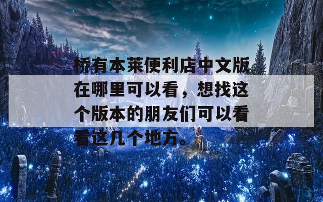 桥有本莱便利店中文版在哪里可以看，想找这个版本的朋友们可以看看这几个地方。