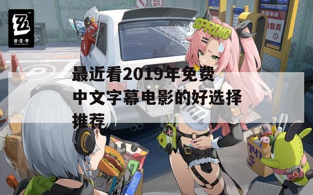 最近看2019年免费中文字幕电影的好选择推荐