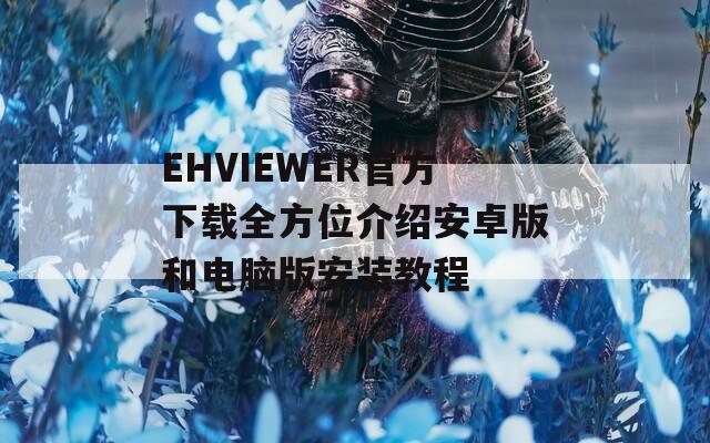 EHVIEWER官方下载全方位介绍安卓版和电脑版安装教程