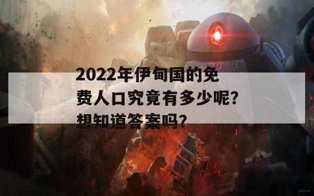 2022年伊甸国的免费人口究竟有多少呢？想知道答案吗？