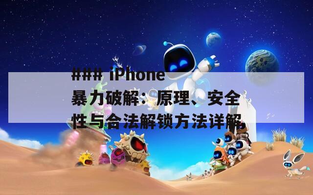 ### iPhone暴力破解：原理、安全性与合法解锁方法详解