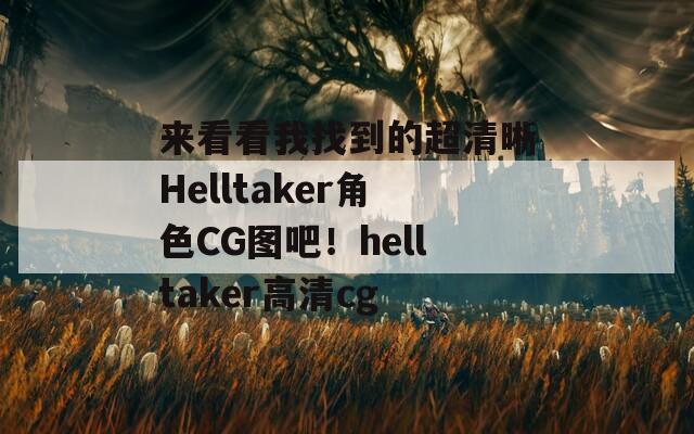 来看看我找到的超清晰Helltaker角色CG图吧！helltaker高清cg