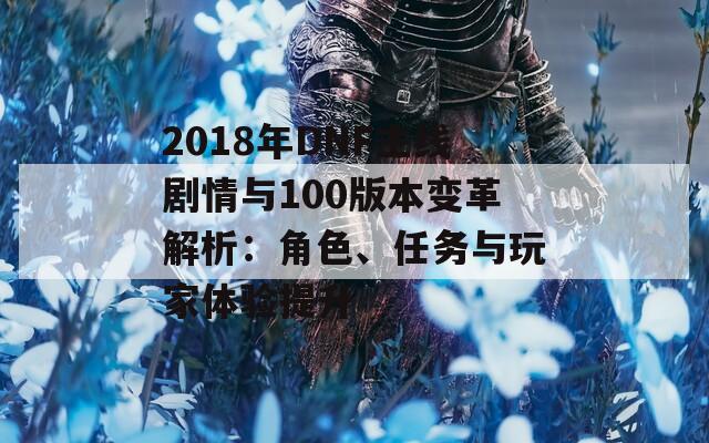 2018年DNF主线剧情与100版本变革解析：角色、任务与玩家体验提升