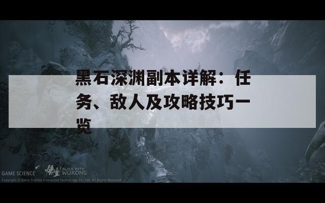 黑石深渊副本详解：任务、敌人及攻略技巧一览