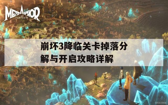 崩坏3降临关卡掉落分解与开启攻略详解