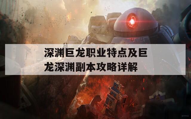 深渊巨龙职业特点及巨龙深渊副本攻略详解