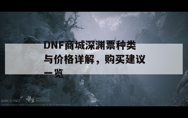 DNF商城深渊票种类与价格详解，购买建议一览