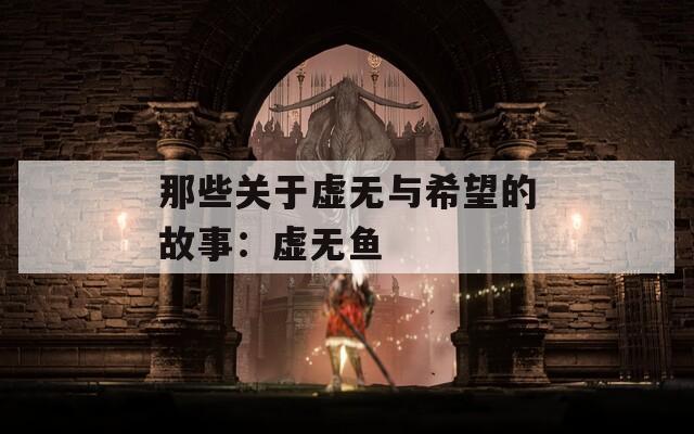 那些关于虚无与希望的故事：虚无鱼