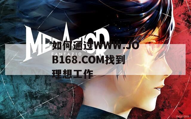 如何通过WWW.JOB168.COM找到理想工作