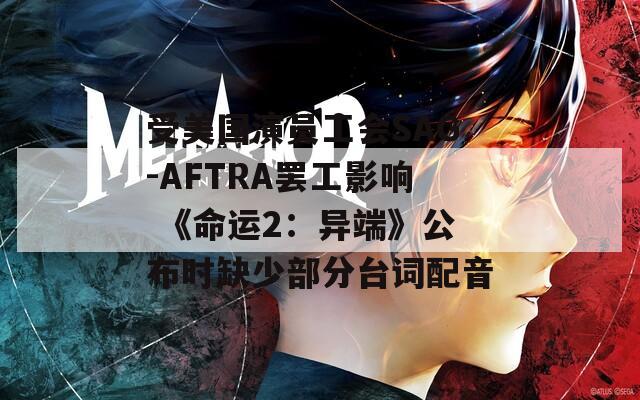 受美国演员工会SAG-AFTRA罢工影响 《命运2：异端》公布时缺少部分台词配音