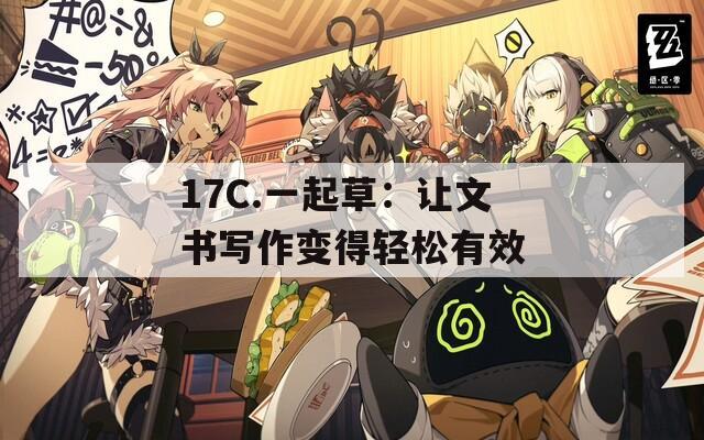 17C.一起草：让文书写作变得轻松有效