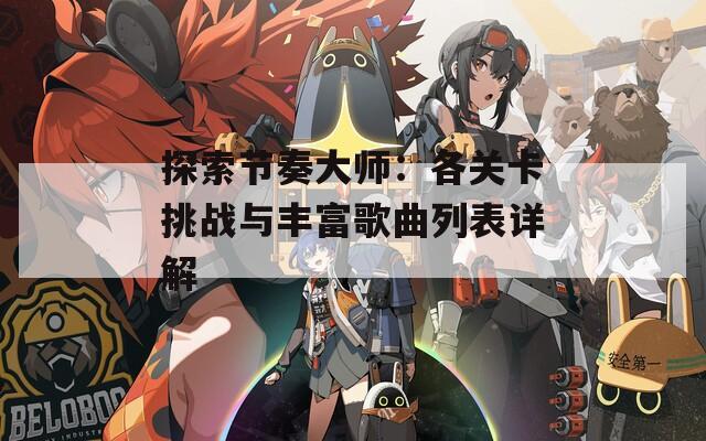 探索节奏大师：各关卡挑战与丰富歌曲列表详解