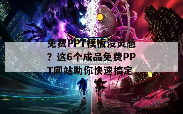 免费PPT模板没灵感？这6个成品免费PPT网站助你快速搞定