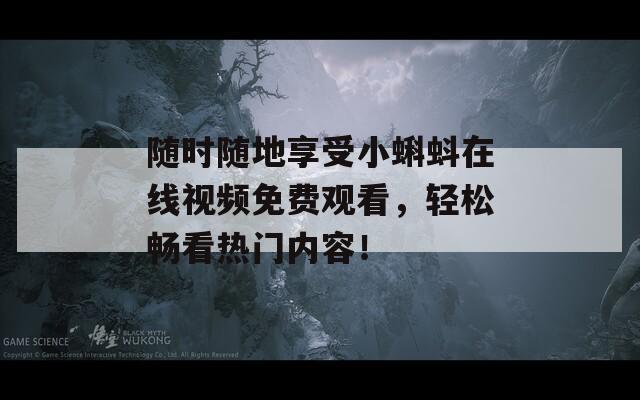 随时随地享受小蝌蚪在线视频免费观看，轻松畅看热门内容！