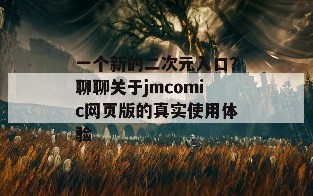 一个新的二次元入口？聊聊关于jmcomic网页版的真实使用体验