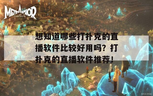 想知道哪些打扑克的直播软件比较好用吗？打扑克的直播软件推荐！