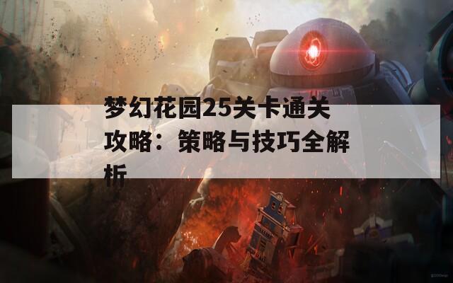 梦幻花园25关卡通关攻略：策略与技巧全解析