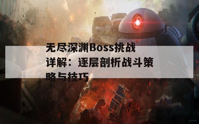 无尽深渊Boss挑战详解：逐层剖析战斗策略与技巧