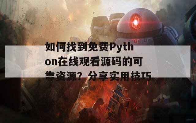 如何找到免费Python在线观看源码的可靠资源？分享实用技巧