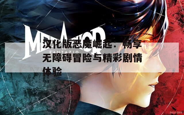 汉化版恶魔崛起：畅享无障碍冒险与精彩剧情体验