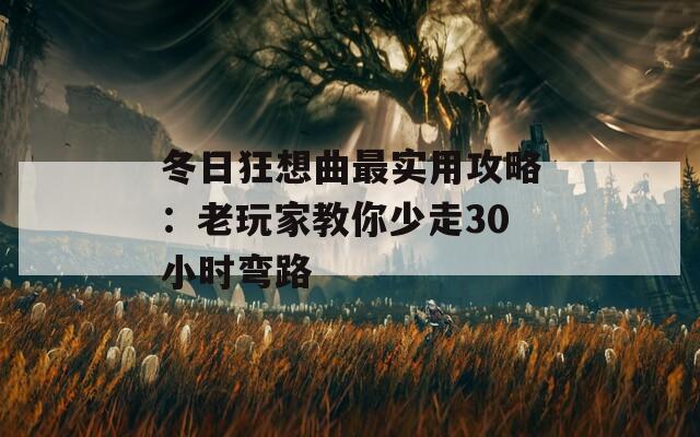 冬日狂想曲最实用攻略：老玩家教你少走30小时弯路