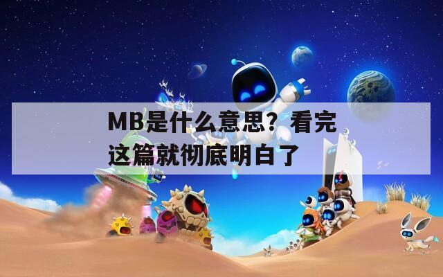 MB是什么意思？看完这篇就彻底明白了