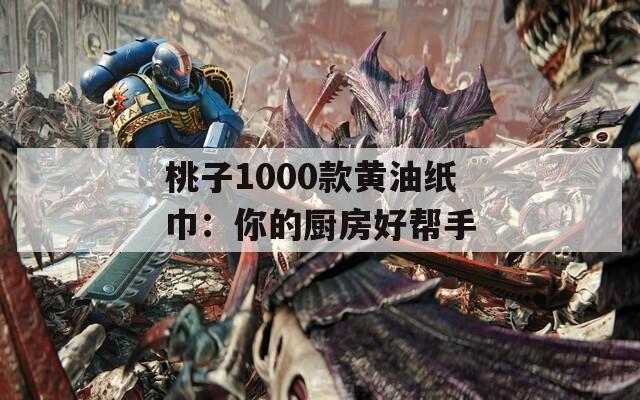 桃子1000款黄油纸巾：你的厨房好帮手